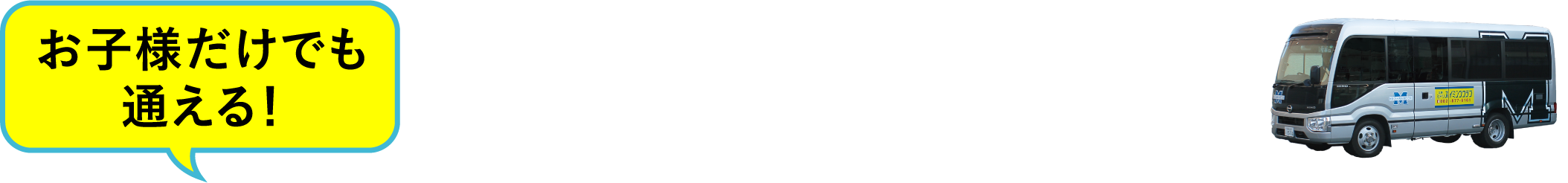 送迎バスを運行します
