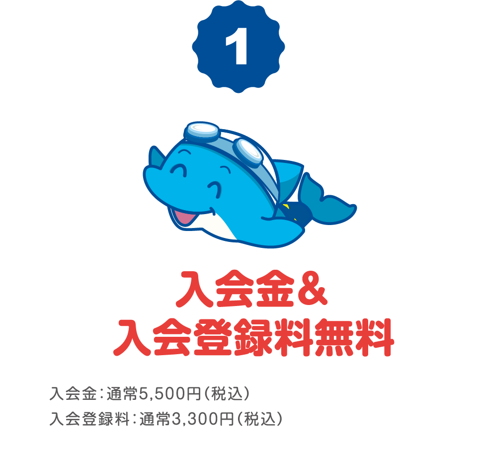 入会金＆入会登録料無料