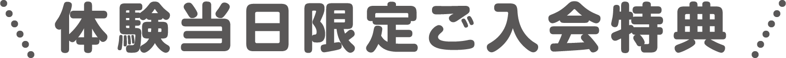 ご入会特典