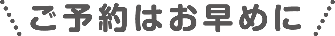 ご予約はお早めに