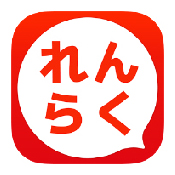 れんらく