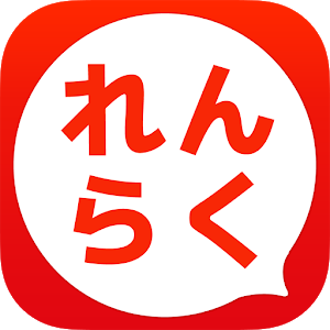 れんらく