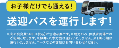 送迎バス