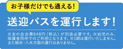 送迎バス