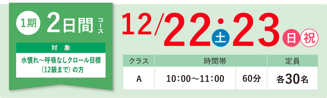 1期2日間コース 12/22(土)23(日)対象:水慣れ〜呼吸なしクロール目標(12級まで)の方